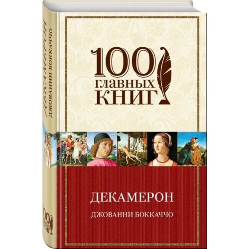Боккаччо Дж.: Декамерон (100 главных книг)