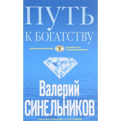 Синельников В. В.: Путь к богатству (голубая)