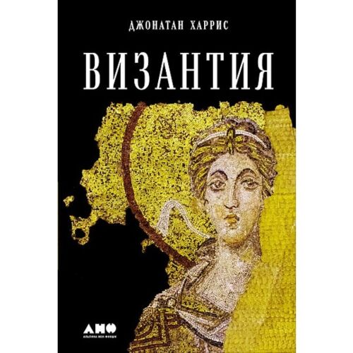Харрис Джонатан: Византия: История исчезнувшей империи. Твердый переплет