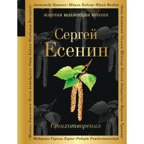Есенин С. А.: Стихотворения. Золотая коллекция поэзии