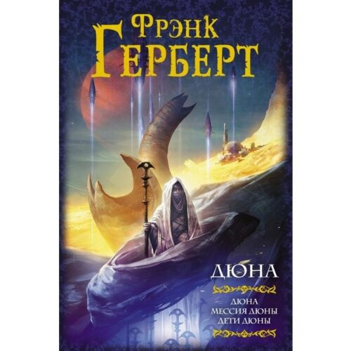 Герберт Ф.: Дюна. Мессия Дюны. Дети Дюны. Мастера фантазии