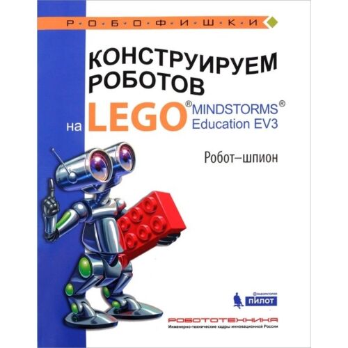 Валуев А. А.: Конструируем роботов на LEGO® MINDSTORMS® Education EV3. Робот - шпион