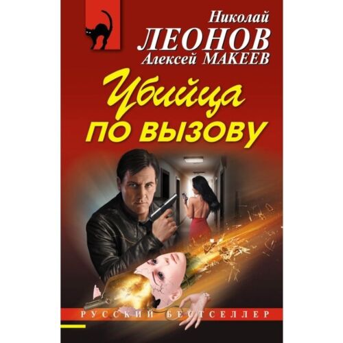 Леонов Н.И., Макеев.:Убийца по вызову