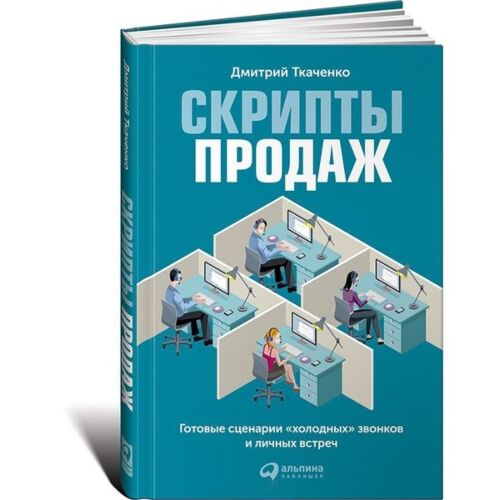 Ткаченко Д.: Скрипты продаж: Готовые сценарии "холодных" звонков и личных встреч
