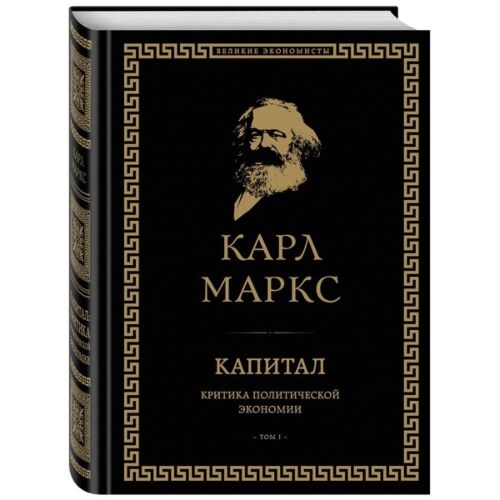 Маркс К.: Капитал: критика политической экономии. Том I