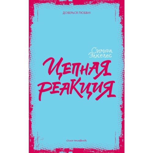 Элкелес С.: Цепная реакция