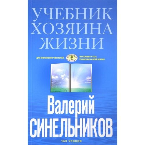 Синельников В. В.: Учебник Хозяина жизни (голубая)