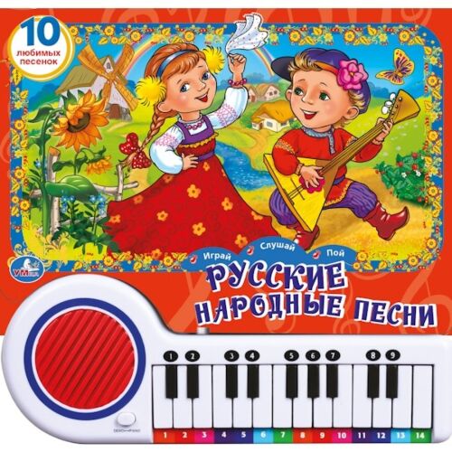 Русские народные песни (книга-пианино с 23 клавишами и песенками)