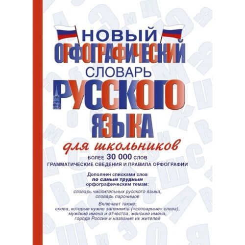 Алабугина Ю. В.: Новый орфографический словарь русского языка для школьников
