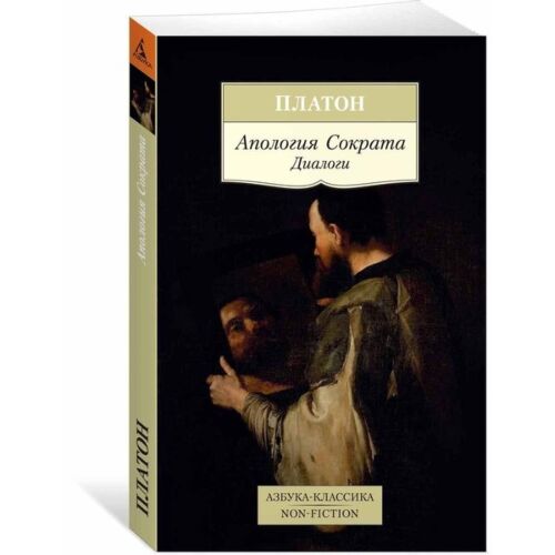 Платон: Апология Сократа. Диалоги