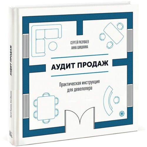Разуваев С., Шишкина.:Аудит продаж. Практическая инструкция для девелопера
