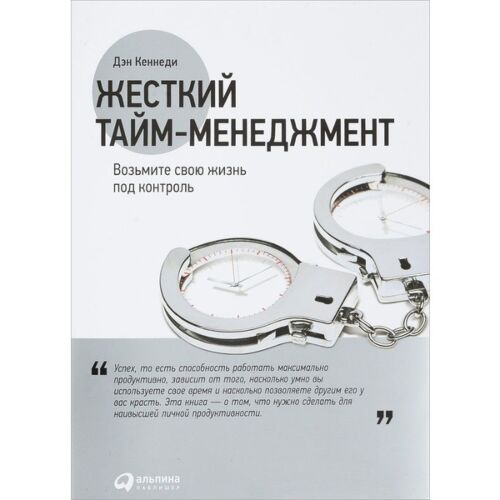 Кеннеди Д.: Жесткий тайм-менеджмент: Возьмите свою жизнь под контроль. 16+