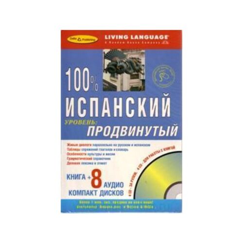 100% продвинутый испанский+8 ауд/CD+книга