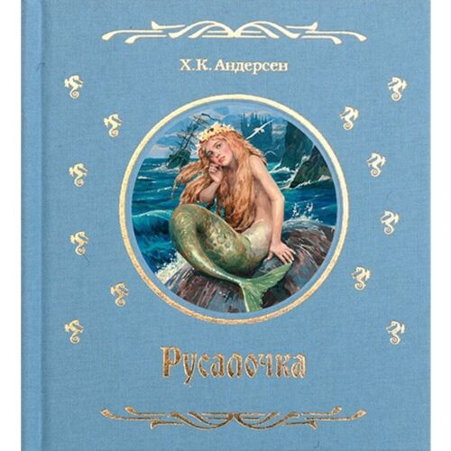 Андерсен Х.К. : Русалочка