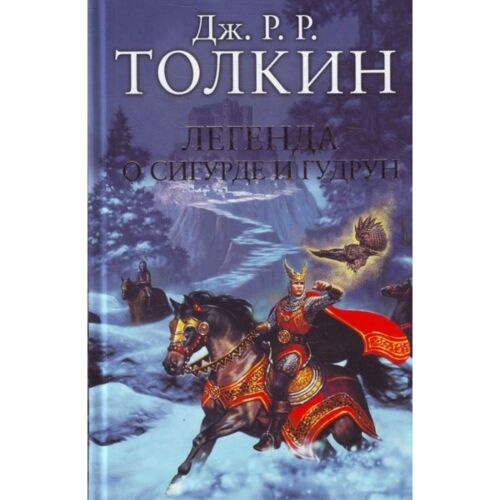 Толкин Дж. Р. Р.: Легенда о Сигурде и Гудрун