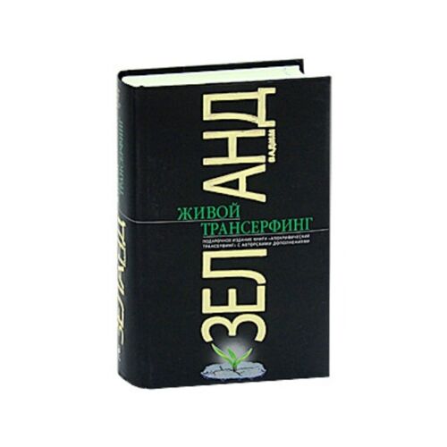 Зеланд В. : Живой Трансерфинг: подарочное издание книги "Апокрифический Трансерфинг" с авторскими дополнениями