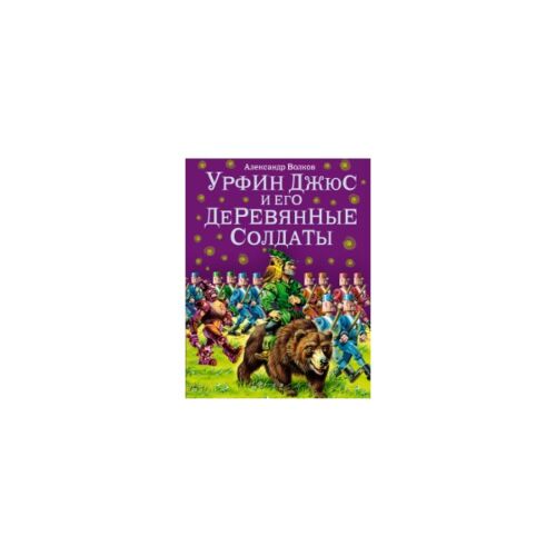 Волков А. М.: Урфин Джюс и его деревянные солдаты