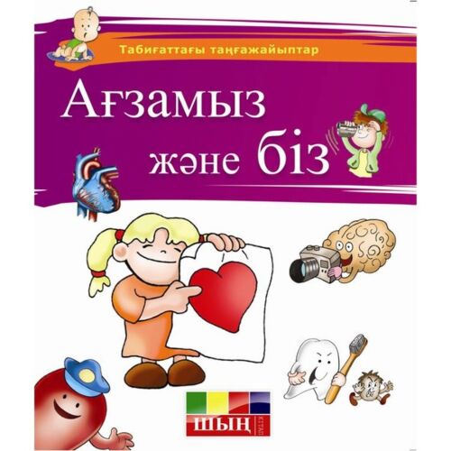 Ағзамыз және біз