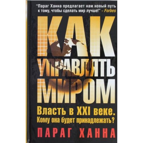 Параг Х.: Как управлять миром