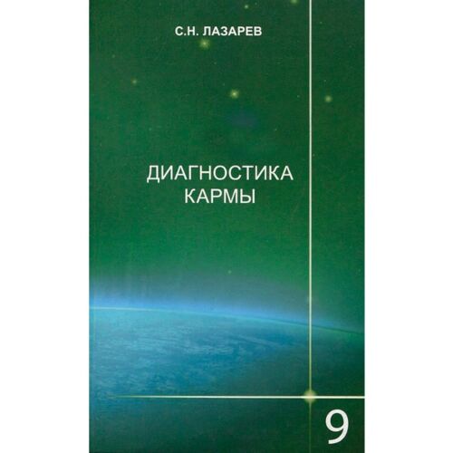Лазарев С.: Диагностика кармы-9 (2-Изд). Пособие по выживанию