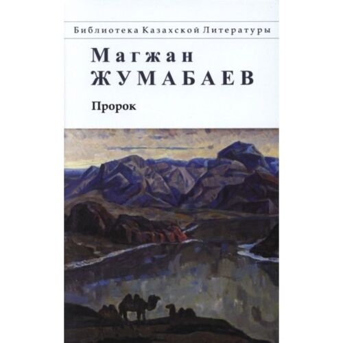 Жумабаев М.: Пророк