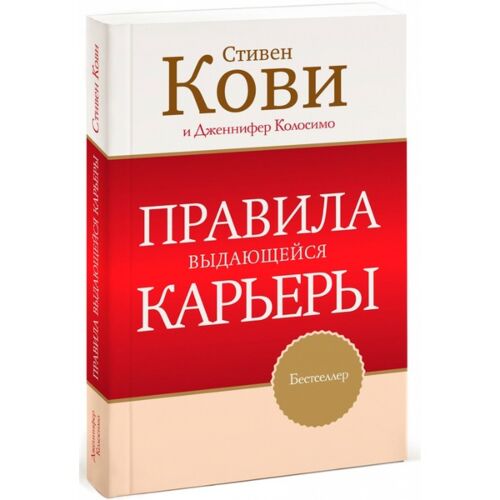 Кови С. : Правила выдающейся карьеры