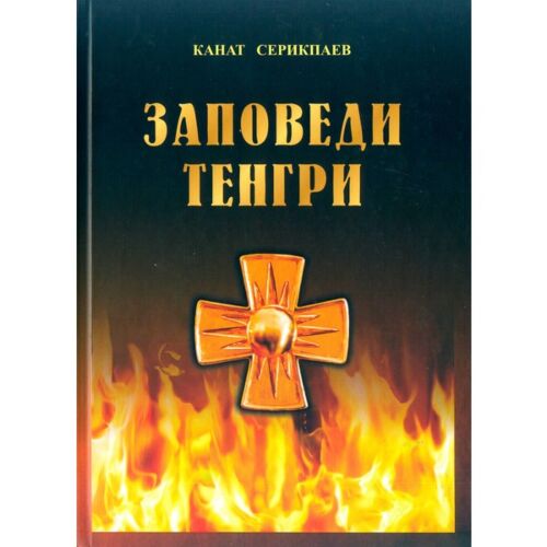 Серикпаев К.: Заповеди тенгри