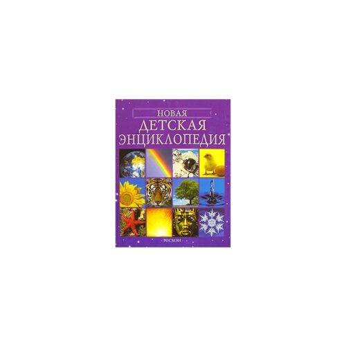 Новая детская энциклопедия (для детей младшего школьного возраста)