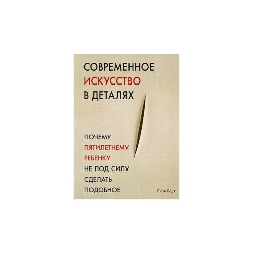 Ходж С.: Современное Искусство В Деталях: Купить Книгу По.