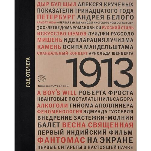 Коган Е. Л : 1913: год отсчета