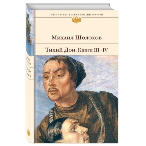 Шолохов М. А.: Тихий Дон. Книги III-IV. Библиотека всемирной литературы. Твердый переплет