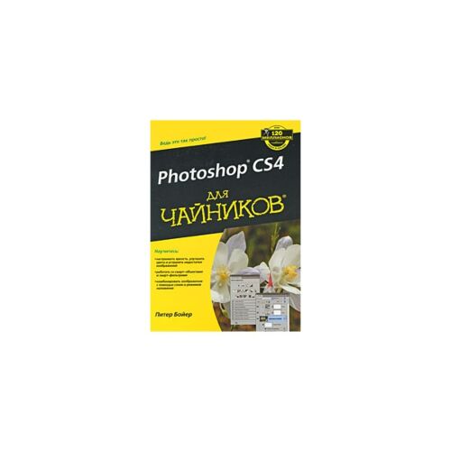 Бойер П.: Для "чайников" Adobe Photoshop CS4