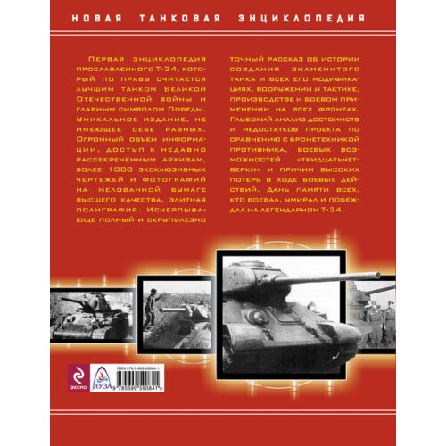 Коломиец М. : Прославленный Т-34. Самая Полная Энциклопедия