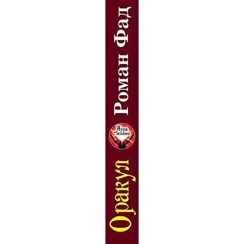 Фад Р.: Оракул