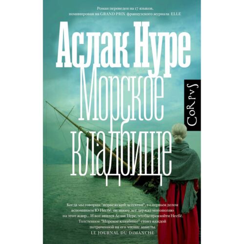 Нуре А.: Морское кладбище