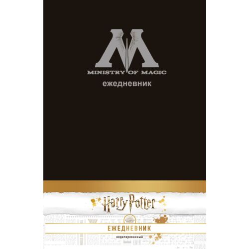 Ежедневник Гарри Поттер - Министерства магии (А5, недатированный, обложка на ткани)