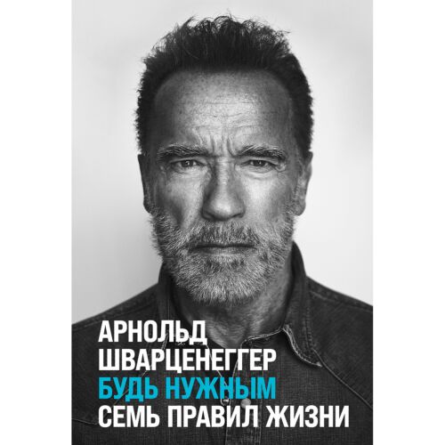 Шварценеггер А.: Будь нужным: Семь правил жизни