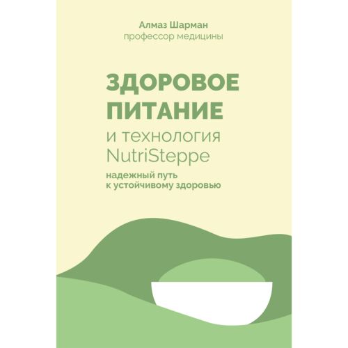 Шарман А.: Здоровое питание и технология NutriSteppe