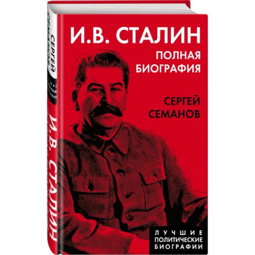 Семанов С. Н.: И. В. Сталин. Полная биография