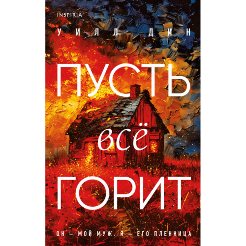 pust_vse_gorit_1_2