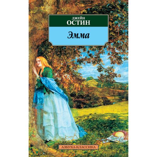 Остин Дж.: Эмма. Азбука-Классика