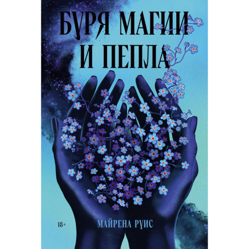 ruis_m_burya_magii_i_pepla