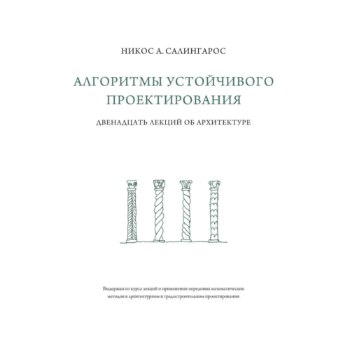 salingaros_n_algoritmy_ustoych_1488116