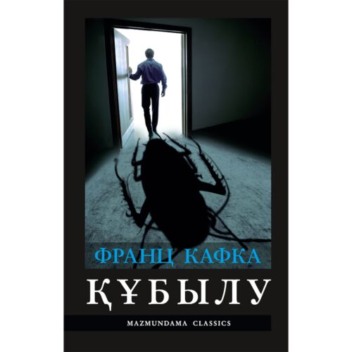 Кафка Ф.: Құбылу