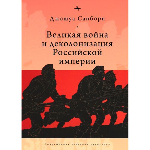 Санборн Дж.: Великая война и деколонизация Российской империи