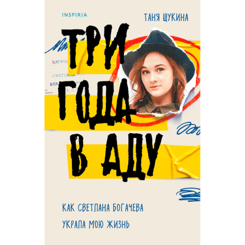 Щукина Т.: Три года в аду. Как Светлана Богачева украла мою жизнь