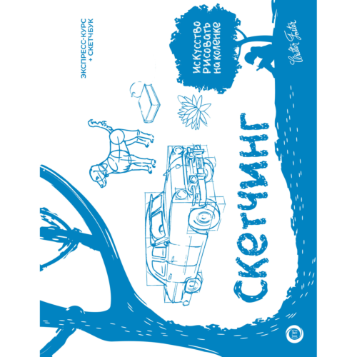 sketching_ekspress_kurs_sketchbu