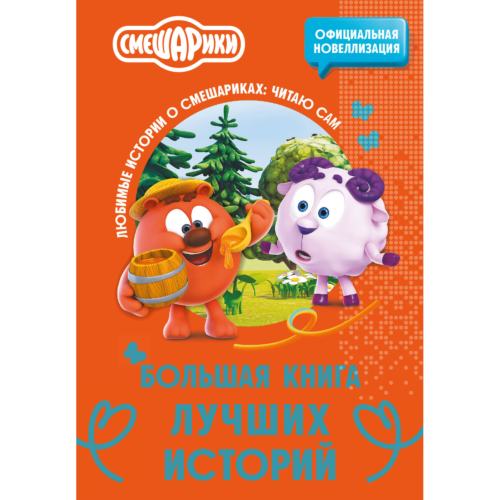 smeshariki_bolshaya_kniga_luch_4