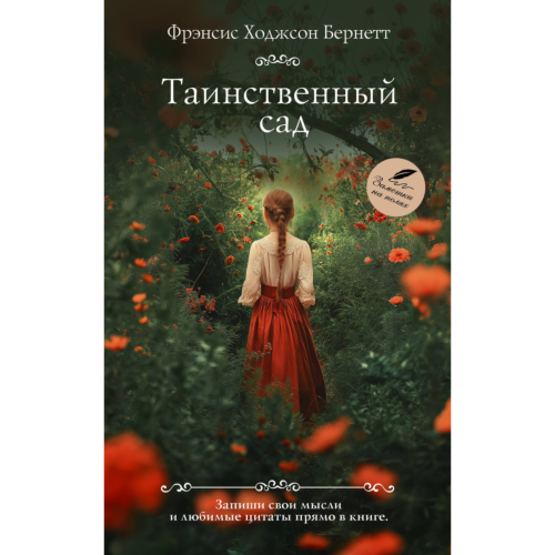 Бернетт Ф. Э. Х.: Таинственный сад