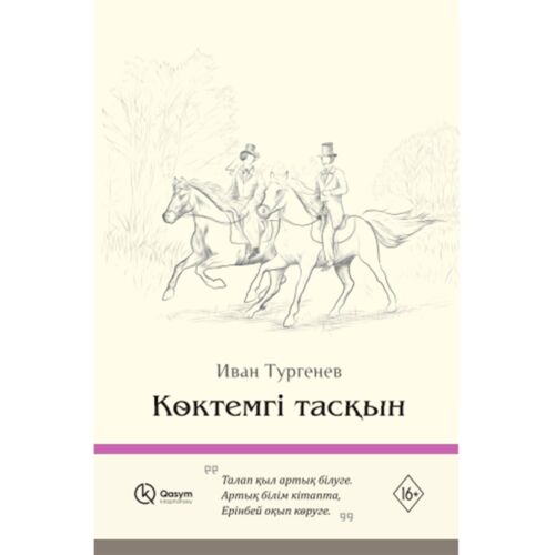 Тургенев И. С.: Көктемгі тасқын